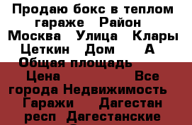 Продаю бокс в теплом гараже › Район ­ Москва › Улица ­ Клары Цеткин › Дом ­ 18 А › Общая площадь ­ 18 › Цена ­ 1 550 000 - Все города Недвижимость » Гаражи   . Дагестан респ.,Дагестанские Огни г.